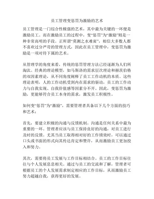 员工管理变惩罚为激励的艺术