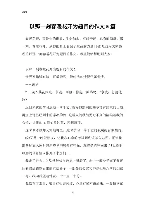 以那一刻春暖花开为题目的作文5篇