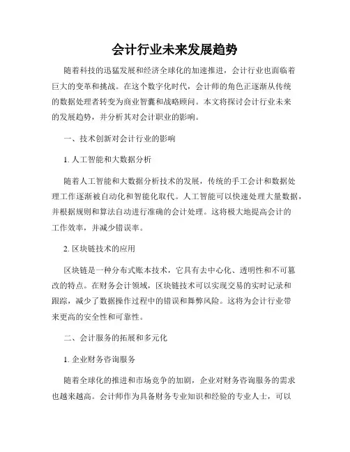 会计行业未来发展趋势