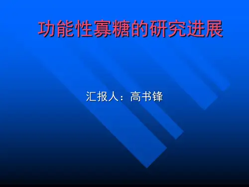 功能性寡糖研究进展
