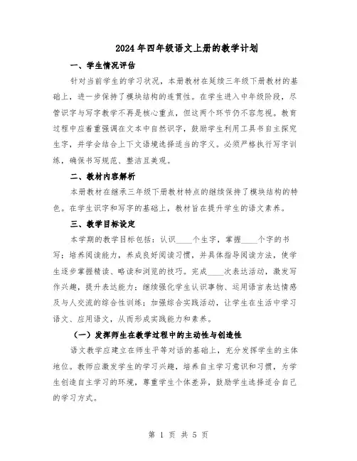 2024年四年级语文上册的教学计划（3篇）