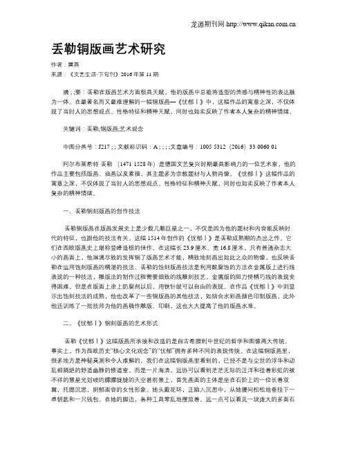 丢勒铜版画艺术研究