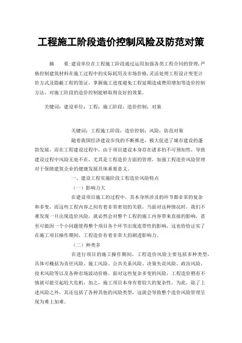 工程施工阶段造价控制风险及防范对策