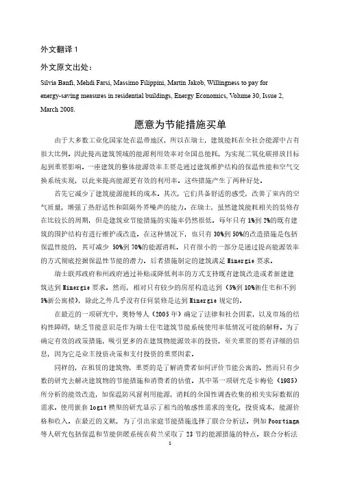 既有建筑节能改造和对策研究04-外文翻译