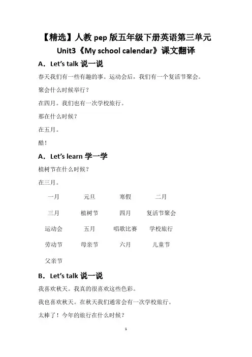 【精选】人教pep版五年级下册英语第三单元Unit3《My school calendar》课文翻译