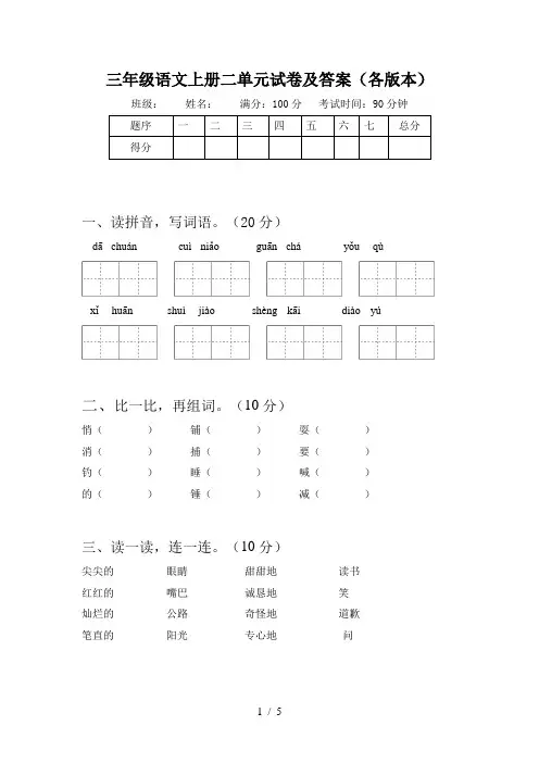 三年级语文上册二单元试卷及答案(各版本)