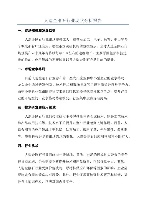 人造金刚石行业现状分析报告