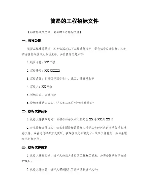 简易的工程招标文件