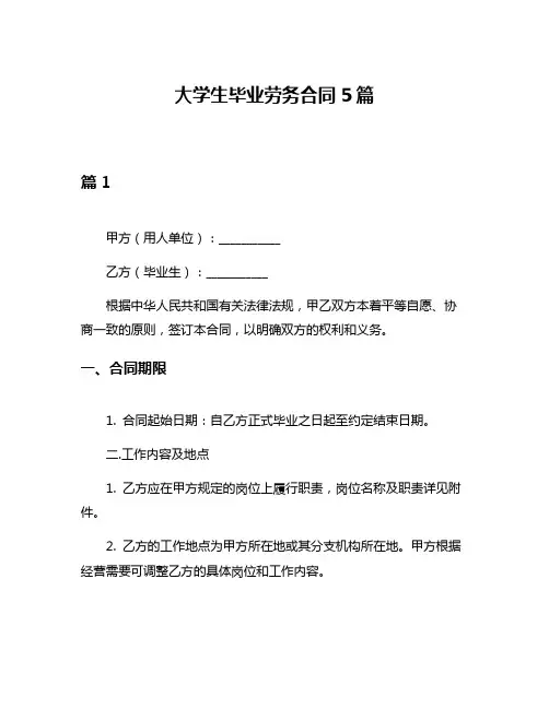 大学生毕业劳务合同5篇