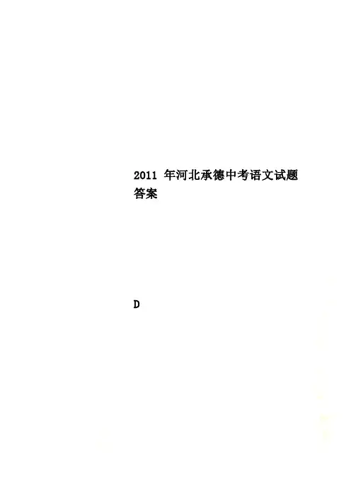 2011年河北承德中考语文试题答案