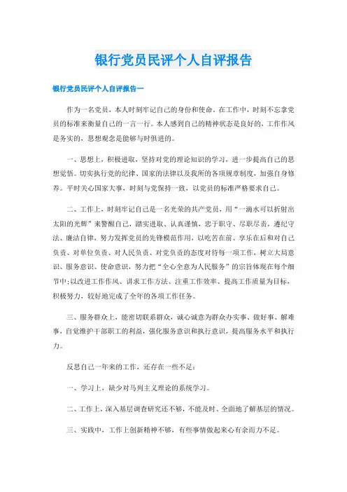 银行党员民评个人自评报告