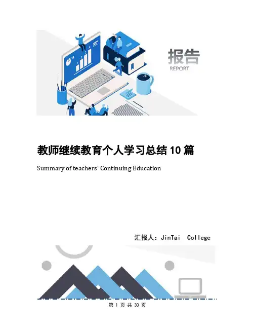 教师继续教育个人学习总结10篇