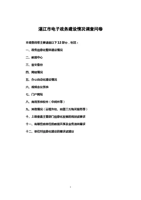 湛江电子政务建设情况调查问卷