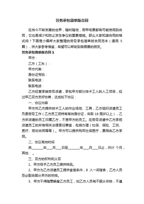 劳务承包简单版合同范本（通用5篇）