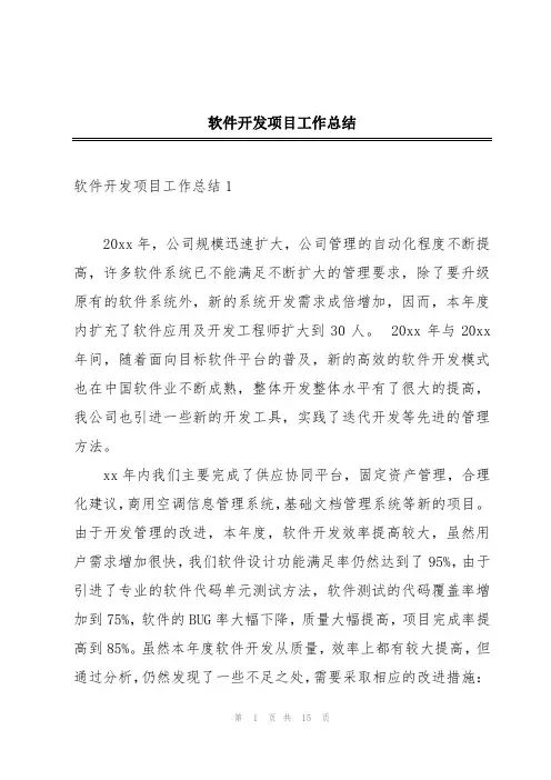 软件开发项目工作总结