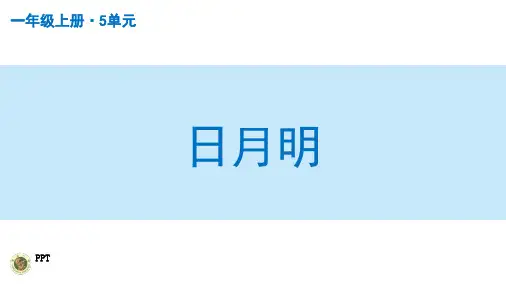 小学一年级语文PPT课件--日月明