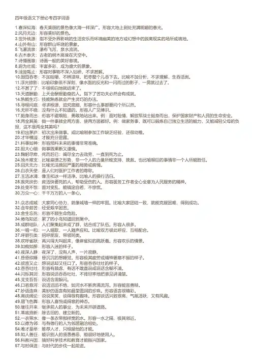 四年级语文下册必考四字词语解释大全