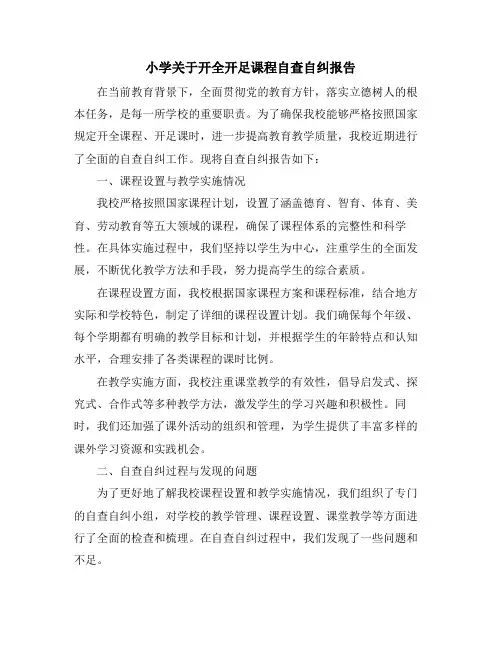 小学关于开全开足课程自查自纠报告