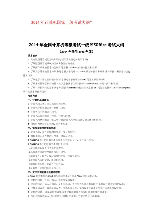 2014年全国计算机等级考试一级MSOffice考试大纲