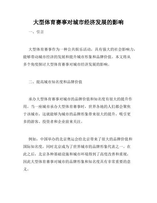 大型体育赛事对城市经济发展的影响