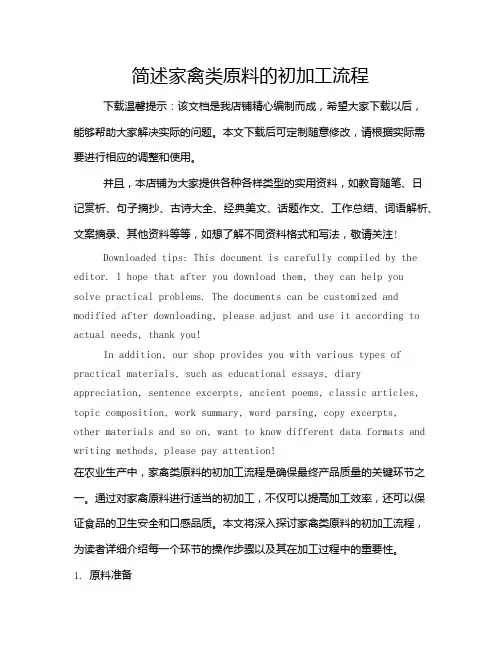 简述家禽类原料的初加工流程