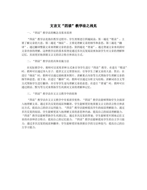 文言文“四读”教学法之浅见