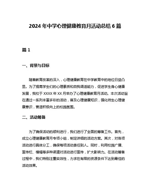 2024年中学心理健康教育月活动总结6篇