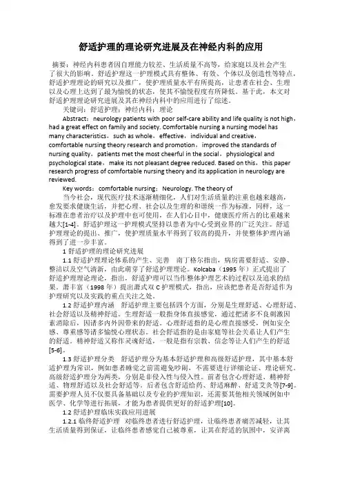 舒适护理的理论研究进展及在神经内科的应用