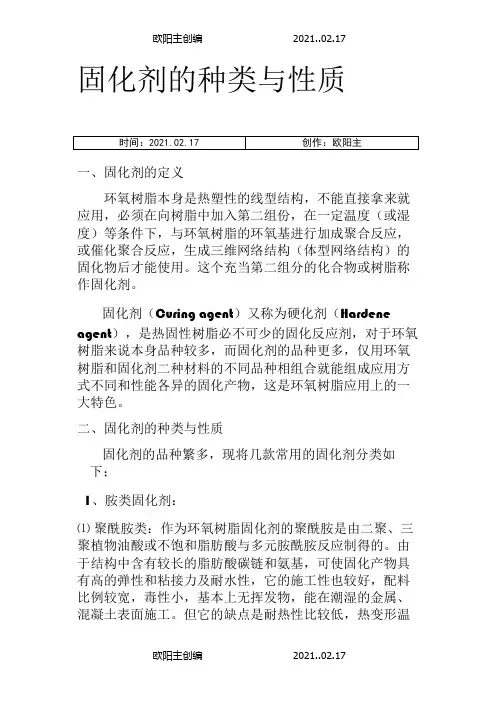 固化剂的种类及性能之欧阳主创编
