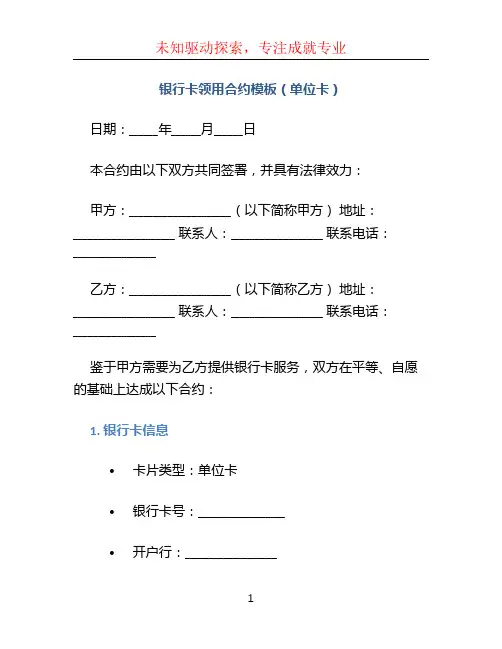 银行卡领用合约模板(单位卡)