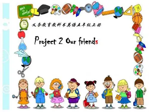 最新牛津译林版英语五年级上册Project 2《Our friends》公开课课件