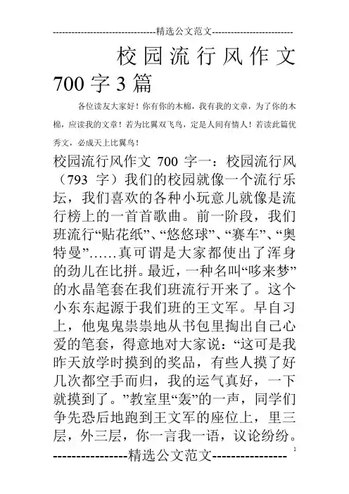 校园流行风作文700字3篇
