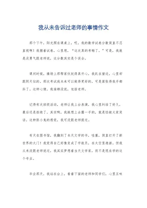 我从未告诉过老师的事情作文