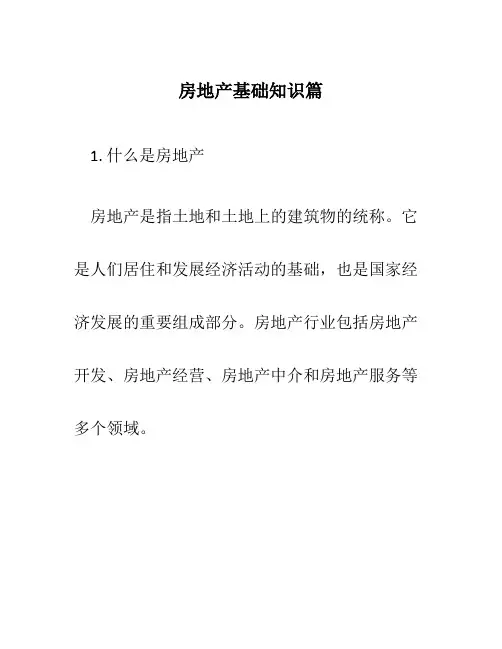 房地产基础知识篇