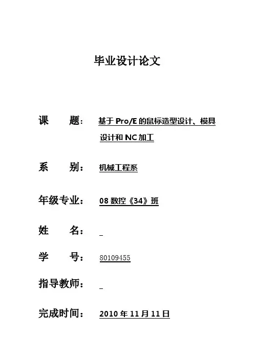 proe毕业设计论文—基于proe的鼠标造型设计、模具设计和nc加工[管理资料]