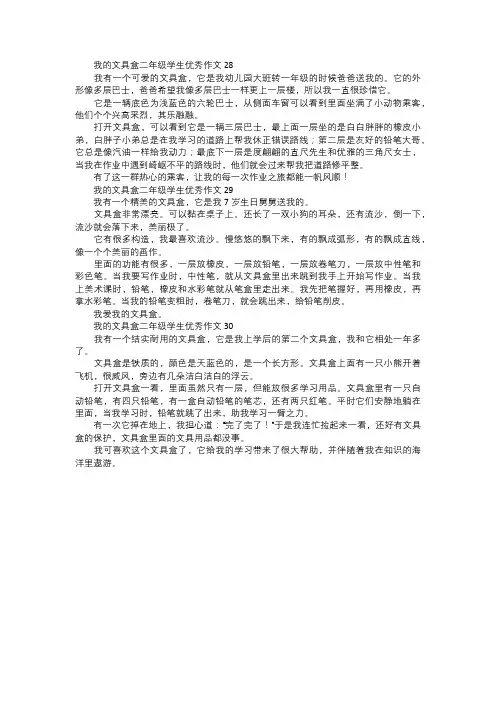 我的文具盒二年级学生优秀作文十