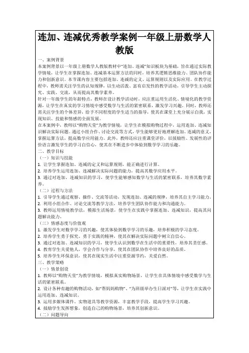 连加、连减优秀教学案例一年级上册数学人教版
