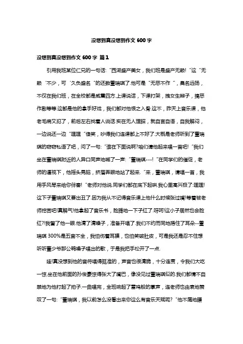 没想到真没想到作文600字