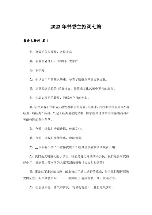 2023年书香主持词七篇