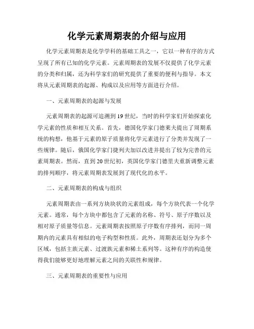 化学元素周期表的介绍与应用