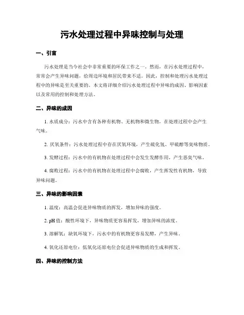 污水处理过程中异味控制与处理
