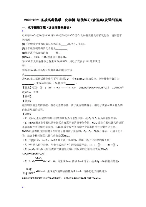 2020-2021备战高考化学  化学键 培优练习(含答案)及详细答案