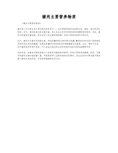猪肉主要营养物质