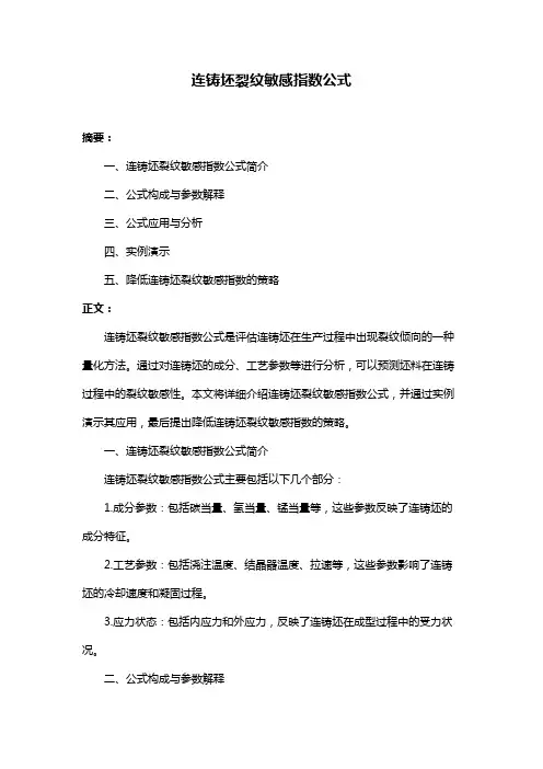连铸坯裂纹敏感指数公式