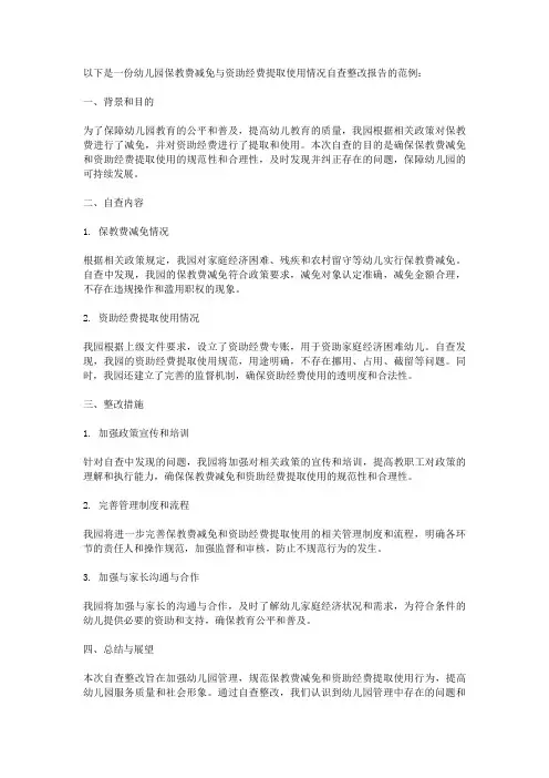 幼儿园保教费减免与资助经费提取使用情况自查整改报告