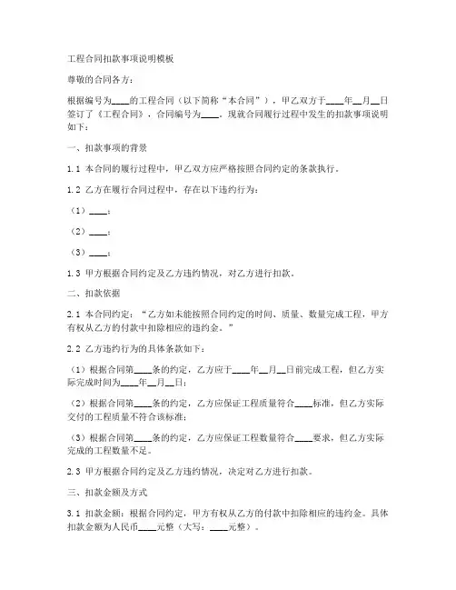 工程合同扣款事项说明模板