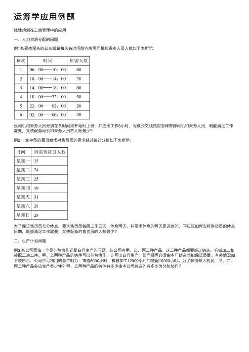 运筹学应用例题