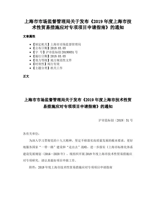 上海市市场监督管理局关于发布《2019年度上海市技术性贸易措施应对专项项目申请指南》的通知