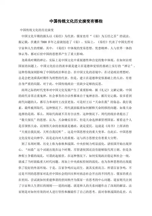 中国传统文化历史演变有哪些