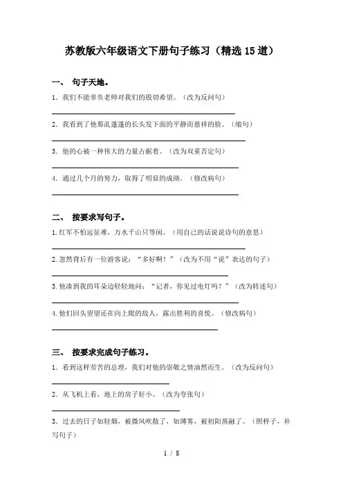 苏教版六年级语文下册句子练习(精选15道)